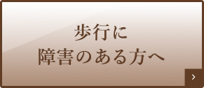 歩行に障害のある方へ