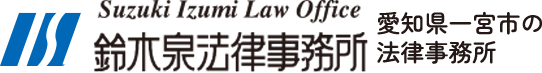 鈴木泉法律事務所