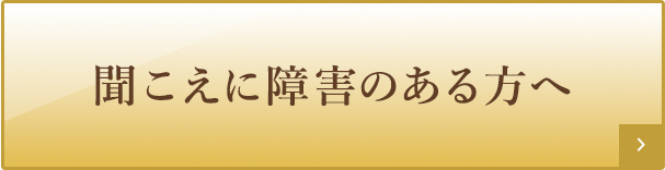 聞こえに障害のある方へ